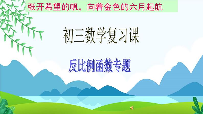 2022年中考数学专题复习课件  反比例函数复习课(1)第2页