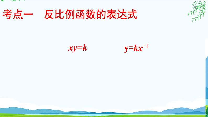 2022年中考数学专题复习课件  反比例函数复习课(1)第5页