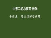 2022年九年级中考二轮总复习·数学 专题五 阅读理解型问题 课件