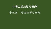 2022年九年级中考二轮总复习·数学 专题五 阅读理解型问题 课件