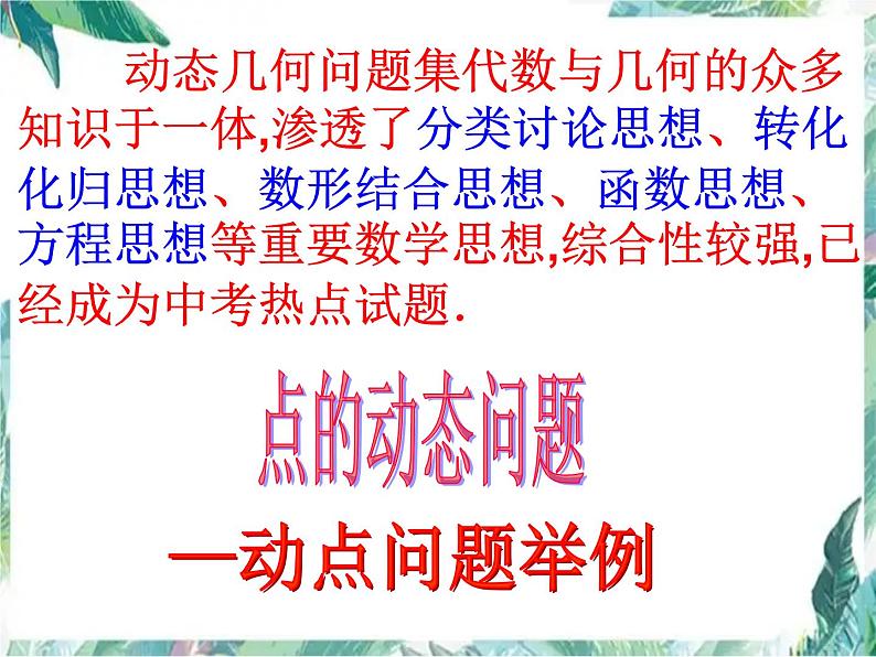 2022年中考数学复习 动点问题举例  课件第5页