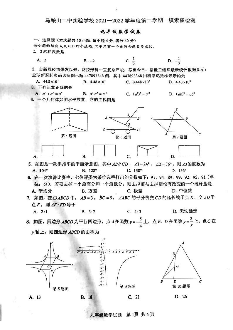 2022年安徽省马鞍山二中实验学校中考一模数学试题第1页