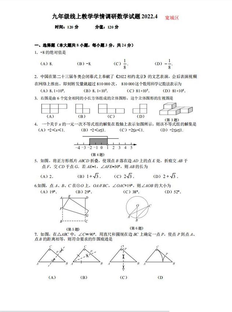 2022年吉林省长春市宽城区九年级线上教学学情调研数学试题（一模）第1页