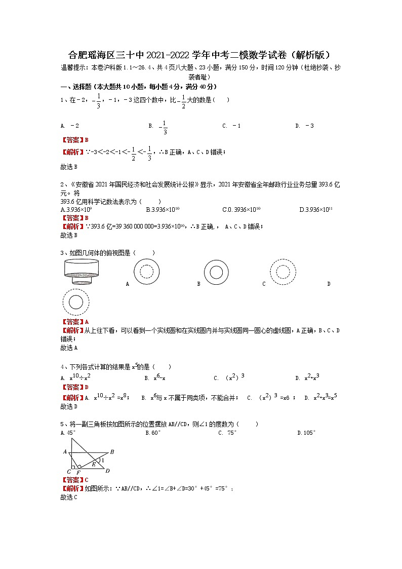 安徽省合肥市瑶海区三十中2021-2022学年中考二模数学试卷（解析版）第1页