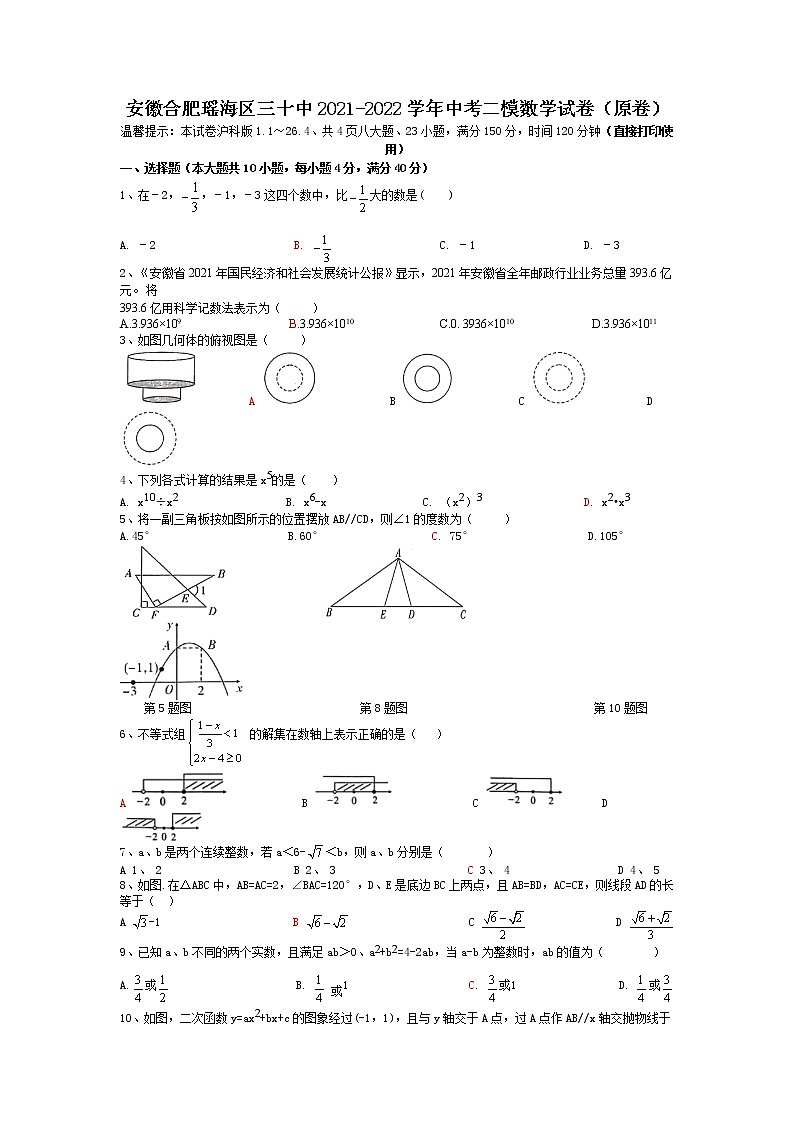 安徽省合肥市瑶海区三十中2021-2022学年中考二模数学试卷（原卷）第1页