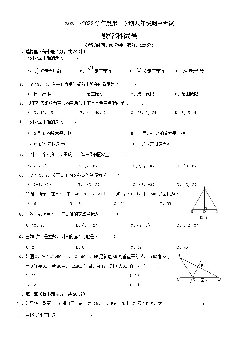 2021-2022学年度第一学期八年级数学期中试卷（含答案）第1页