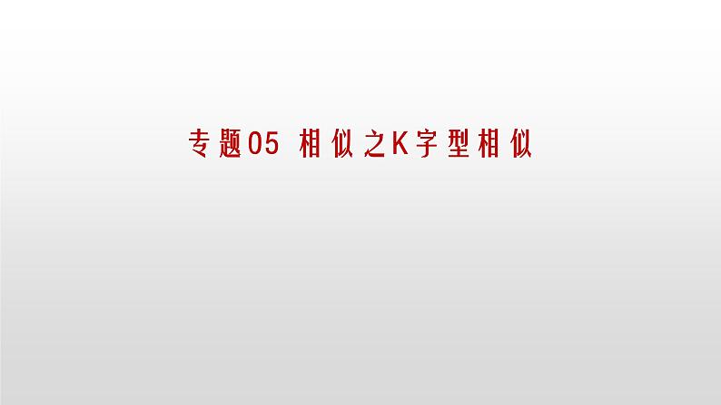 专题05 相似之K字型相似第1页