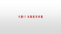 专题17【精品】 动圆相切问题-2022年中考数学几何模型解题策略研究（课件+讲义）