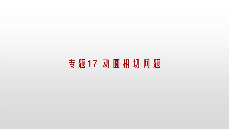 专题17【精品】 动圆相切问题-2022年中考数学几何模型解题策略研究（课件+讲义）01