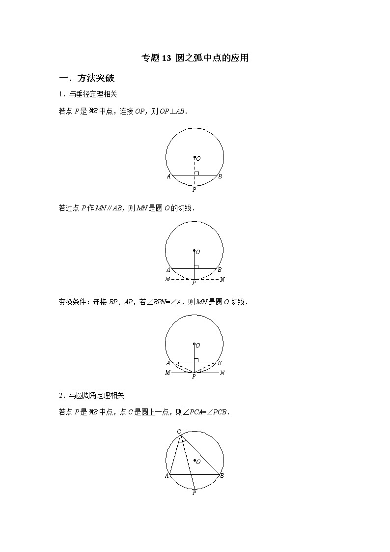 专题13 圆之弧中点的应用（解析版）第1页