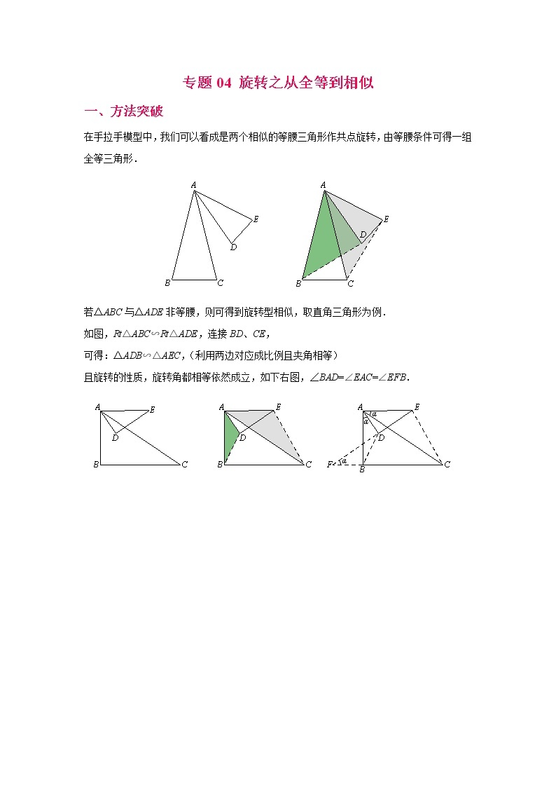 专题04【精品】 旋转之从全等到相似-2022年中考数学几何模型解题策略研究（课件+讲义）01