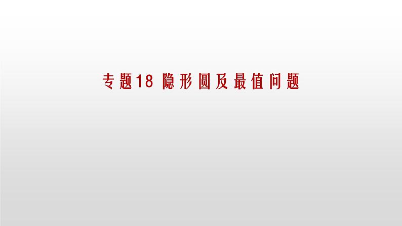 专题18 【精品】隐形圆及最值问题-2022年中考数学几何模型解题策略研究（课件+讲义）01