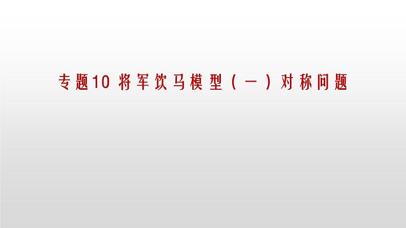 专题10 将军饮马模型（一）对称问题第1页