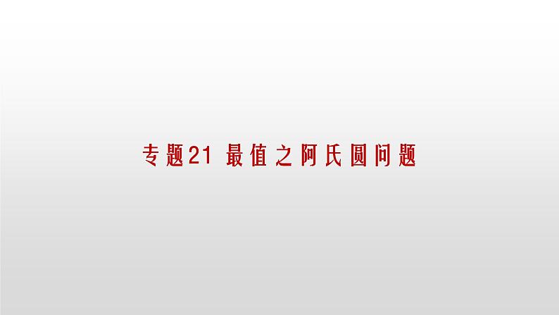 专题21【精品】 最值之阿氏圆问题-2022年中考数学几何模型解题策略研究（课件+讲义）01