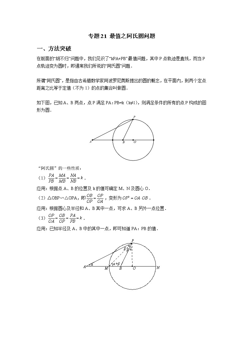 专题21【精品】 最值之阿氏圆问题-2022年中考数学几何模型解题策略研究（课件+讲义）01