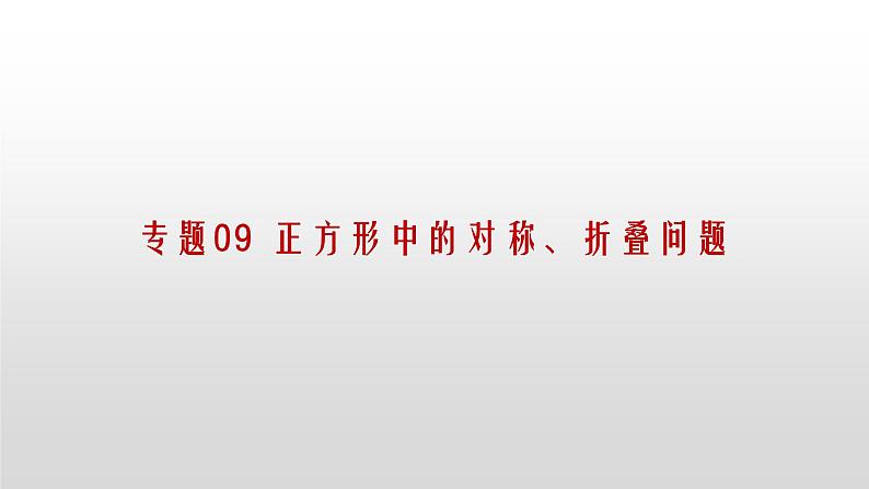 专题09【精品】 正方形中的对称、折叠问题-2022年中考数学几何模型解题策略研究（课件+讲义）01