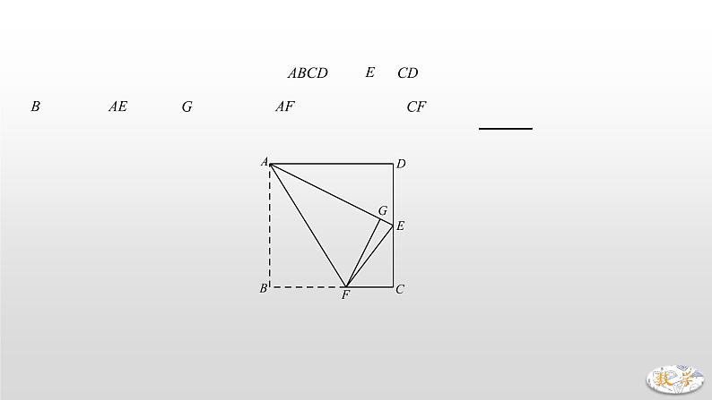 专题09【精品】 正方形中的对称、折叠问题-2022年中考数学几何模型解题策略研究（课件+讲义）05