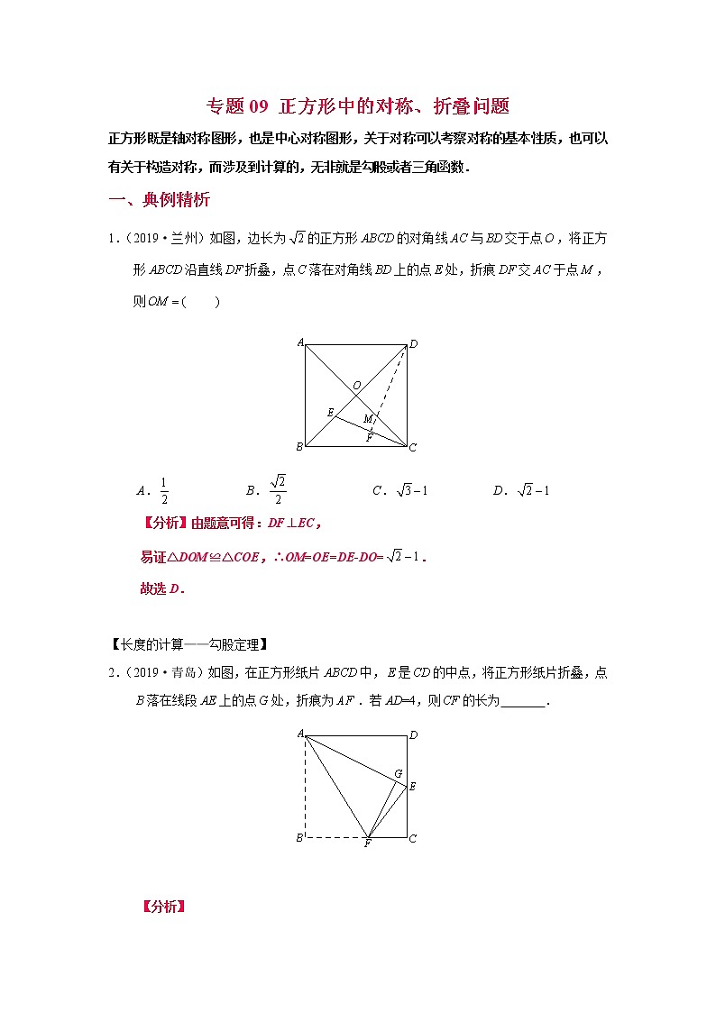 专题09【精品】 正方形中的对称、折叠问题-2022年中考数学几何模型解题策略研究（课件+讲义）01