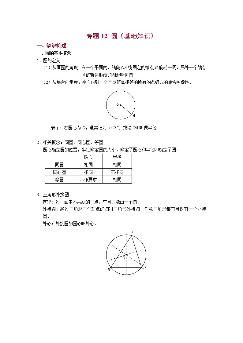 专题12 圆（基础知识）（解析版）第1页