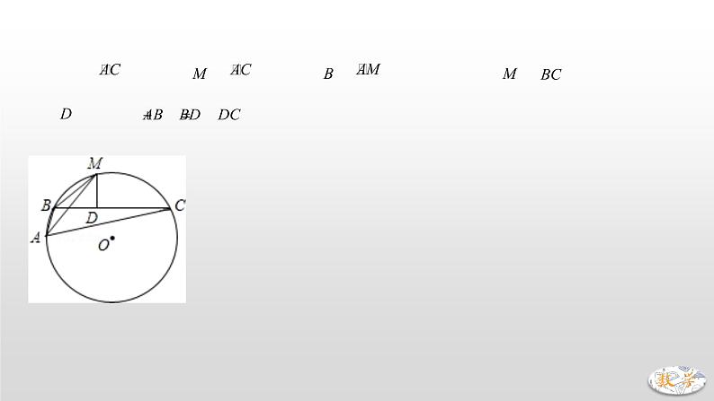 专题19【精品】 阿基米德折弦定理-2022年中考数学几何模型解题策略研究（课件+讲义）07