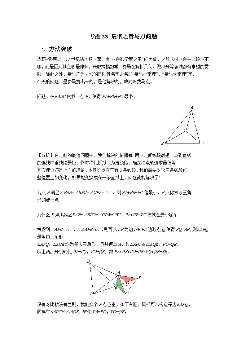 专题23【精品】 最值之费马点问题-2022年中考数学几何模型解题策略研究（课件+讲义）01