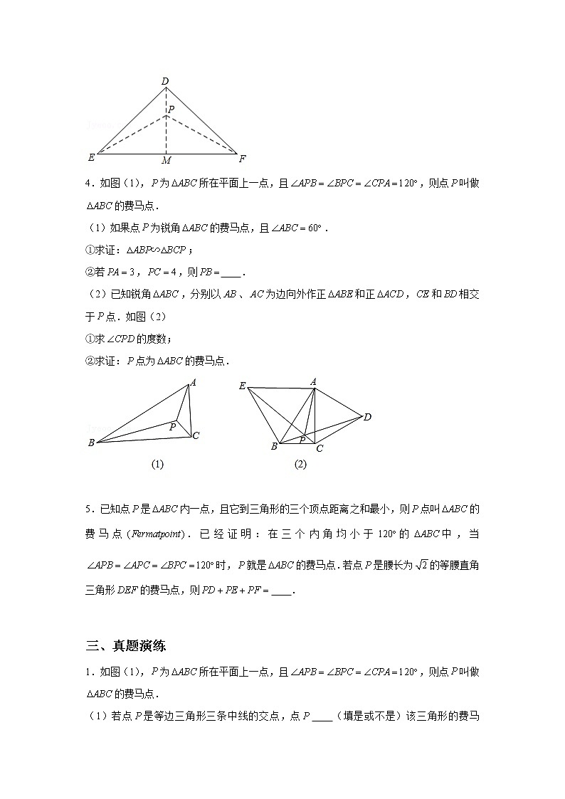 专题23【精品】 最值之费马点问题-2022年中考数学几何模型解题策略研究（课件+讲义）03