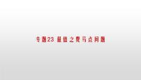 专题23【精品】 最值之费马点问题-2022年中考数学几何模型解题策略研究（课件+讲义）