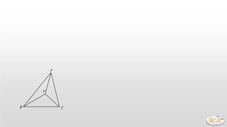 专题23【精品】 最值之费马点问题-2022年中考数学几何模型解题策略研究（课件+讲义）02