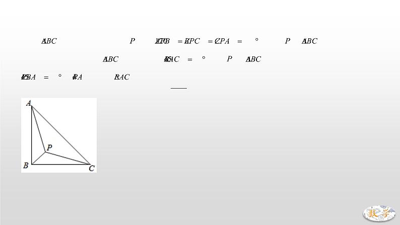 专题23【精品】 最值之费马点问题-2022年中考数学几何模型解题策略研究（课件+讲义）05