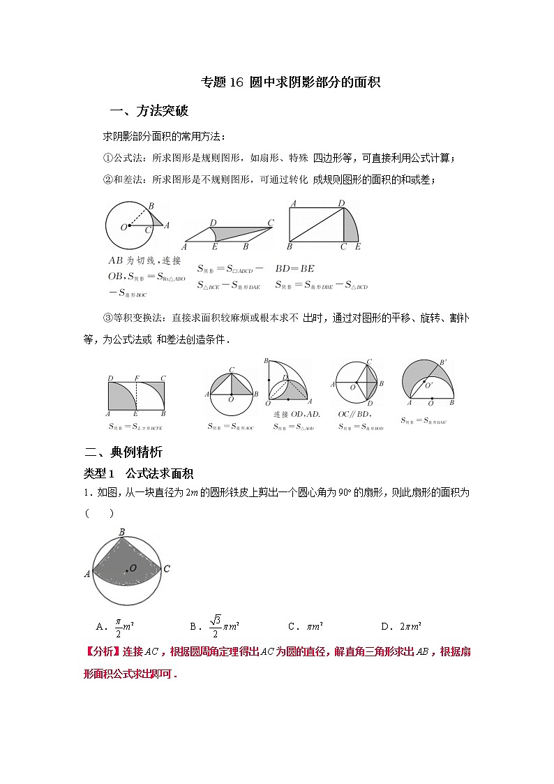专题16【精品】 圆中求阴影部分的面积-2022年中考数学几何模型解题策略研究（课件+讲义）01