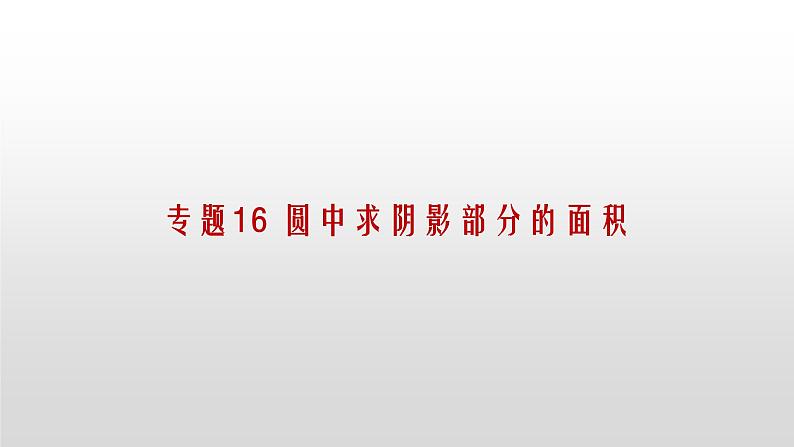 专题16【精品】 圆中求阴影部分的面积-2022年中考数学几何模型解题策略研究（课件+讲义）01