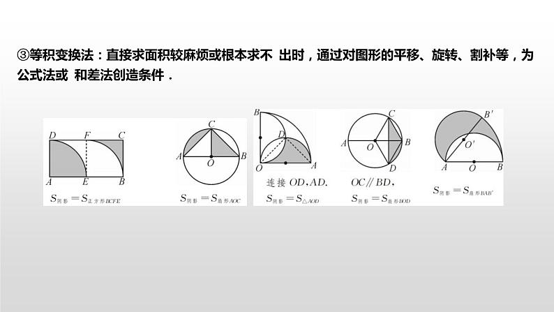 专题16【精品】 圆中求阴影部分的面积-2022年中考数学几何模型解题策略研究（课件+讲义）03