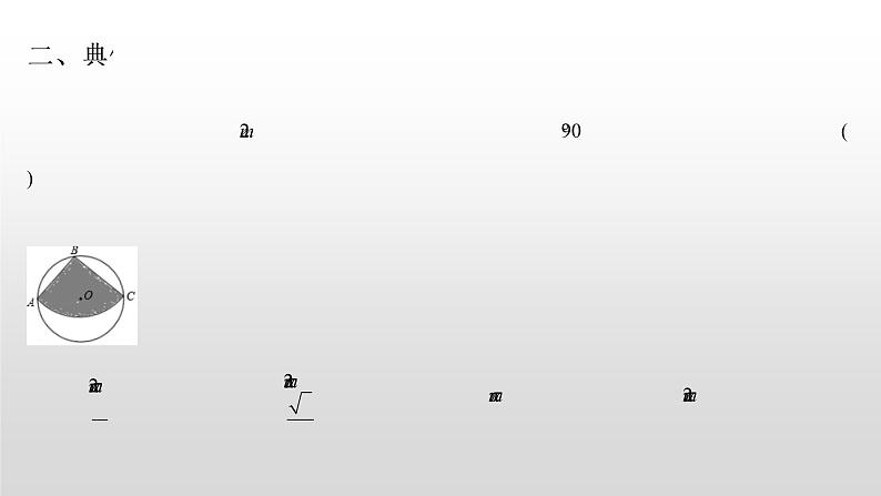 专题16【精品】 圆中求阴影部分的面积-2022年中考数学几何模型解题策略研究（课件+讲义）04