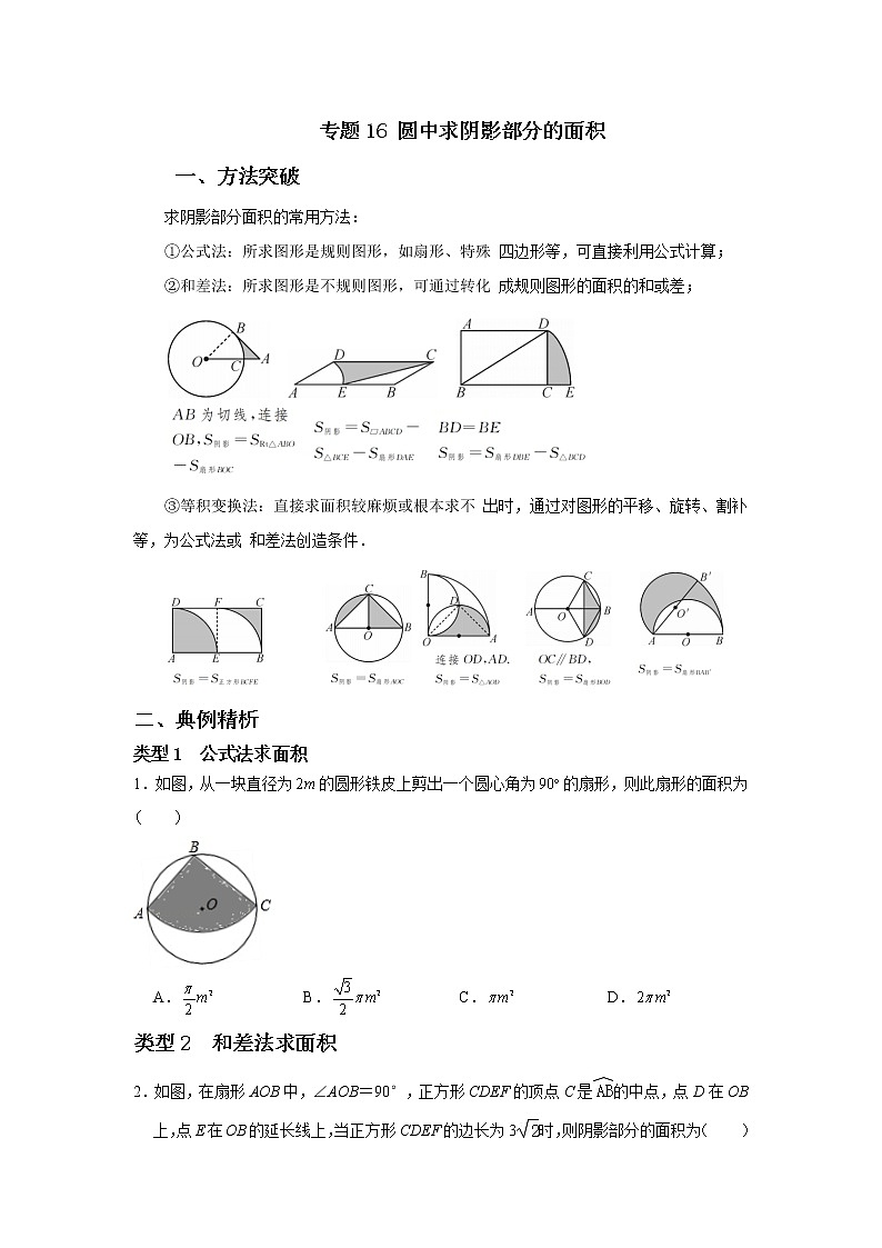 专题16【精品】 圆中求阴影部分的面积-2022年中考数学几何模型解题策略研究（课件+讲义）01