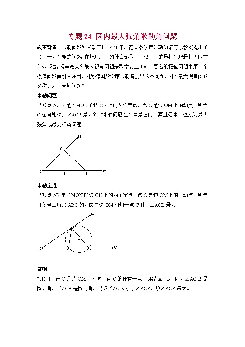 专题24【精品】 圆内最大张角米勒角问题-2022年中考数学几何模型解题策略研究（课件+讲义）01