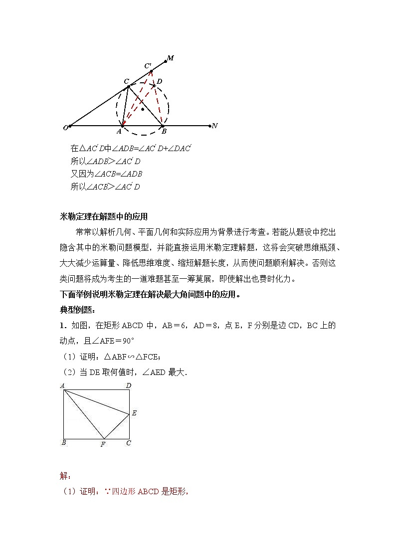 专题24【精品】 圆内最大张角米勒角问题-2022年中考数学几何模型解题策略研究（课件+讲义）02