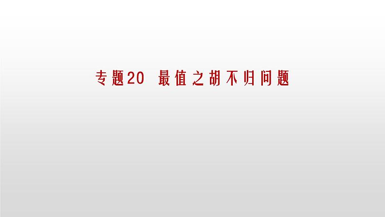 专题20【精品】 最值之胡不归问题-2022年中考数学几何模型解题策略研究（课件+讲义）01