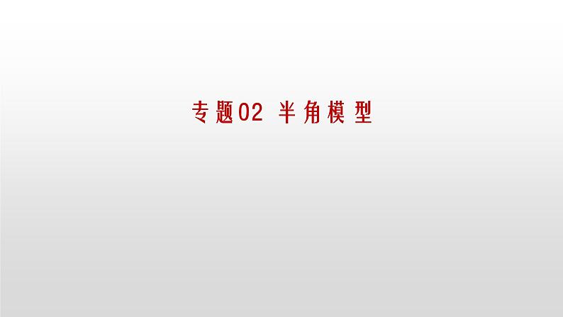 专题02【精品】 半角模型-2022年中考数学几何模型解题策略研究（课件+讲义）01