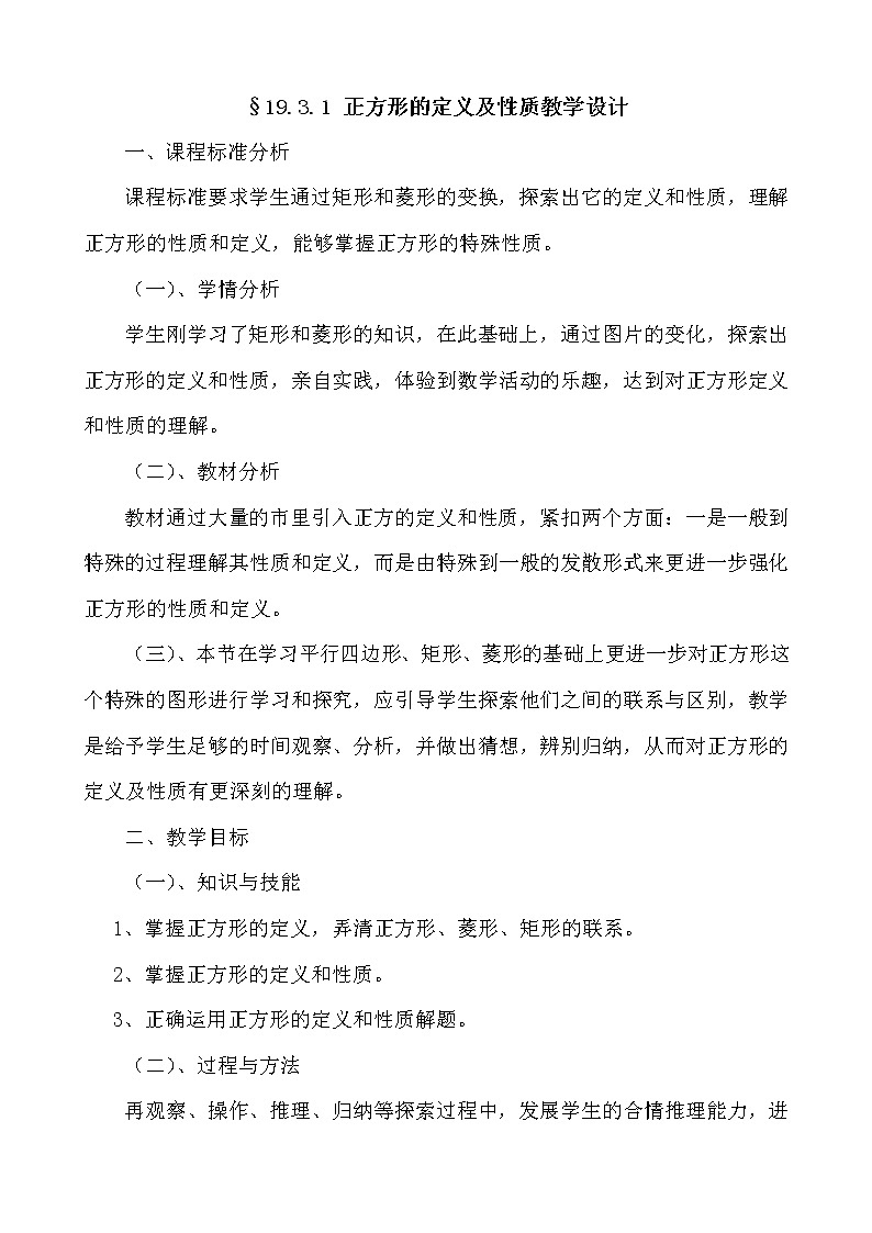 华师大版八下数学 19.3.1正方形的性质 教案第1页