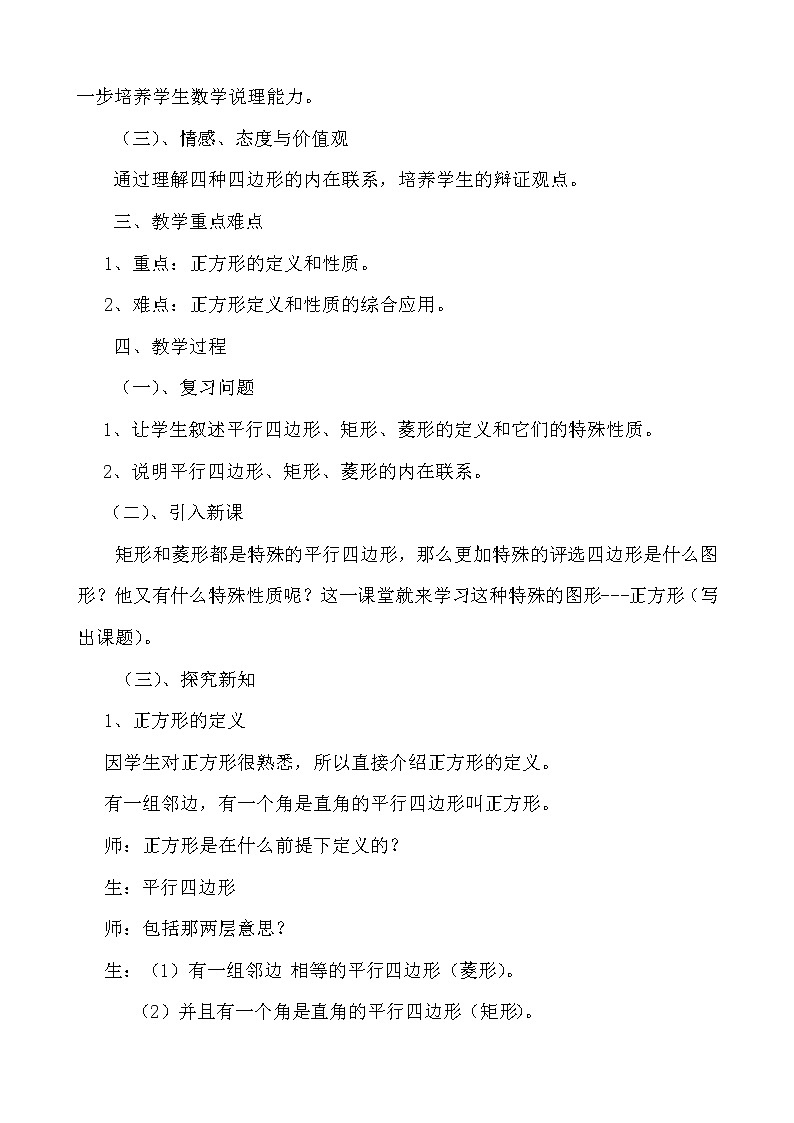 华师大版八下数学 19.3.1正方形的性质 教案第2页
