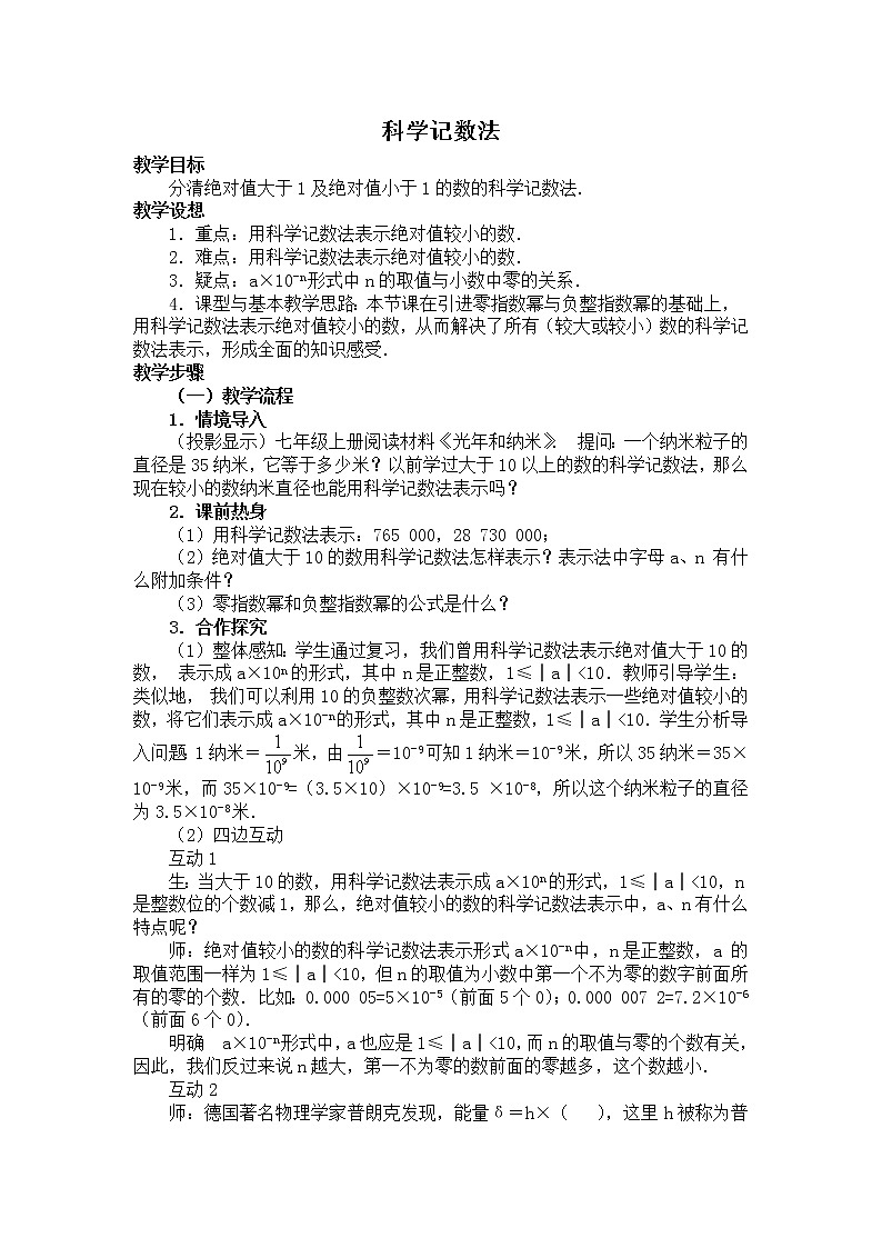 华师大版八下数学 16.4.2科学记数法 教案第1页