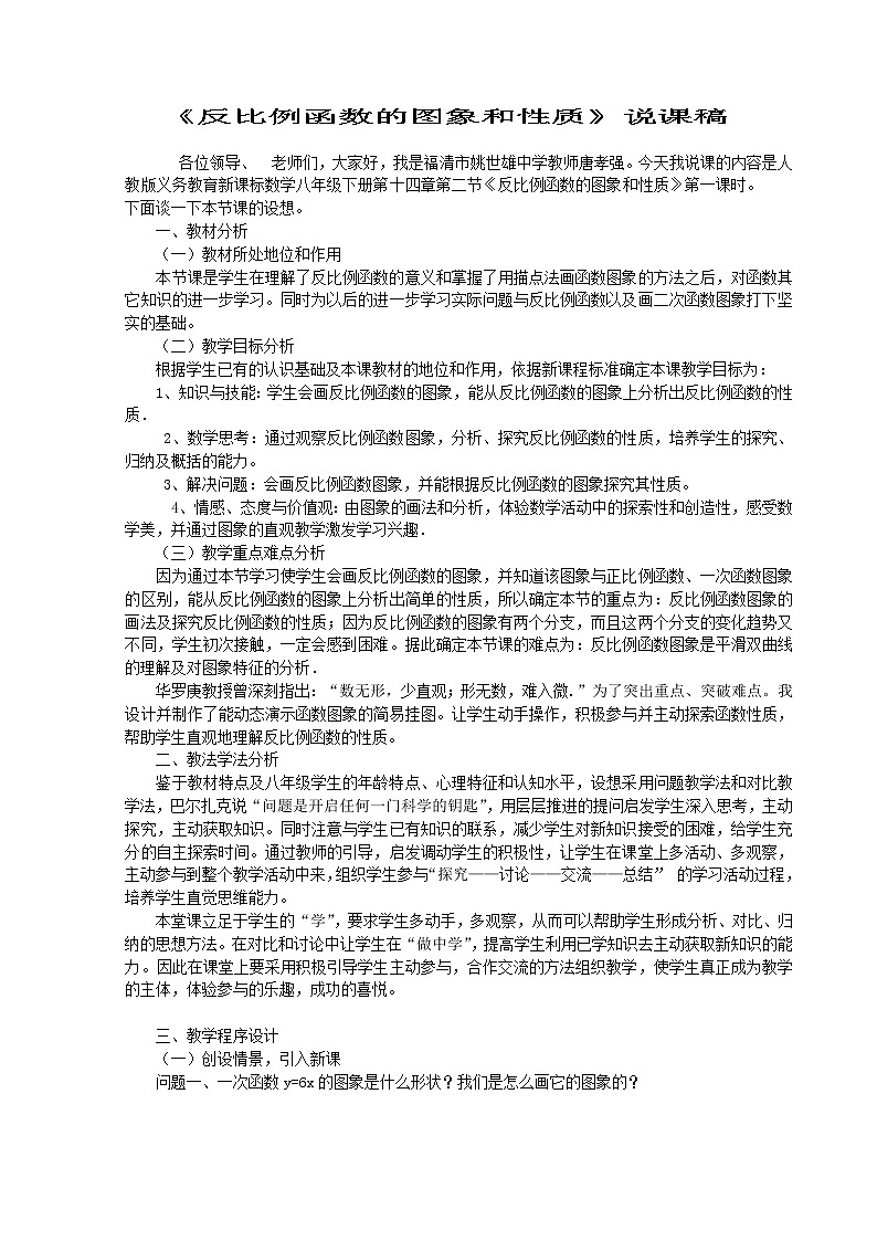 华师大版八下数学 17.4.2反比例函数的图象和性质 说课 教案01