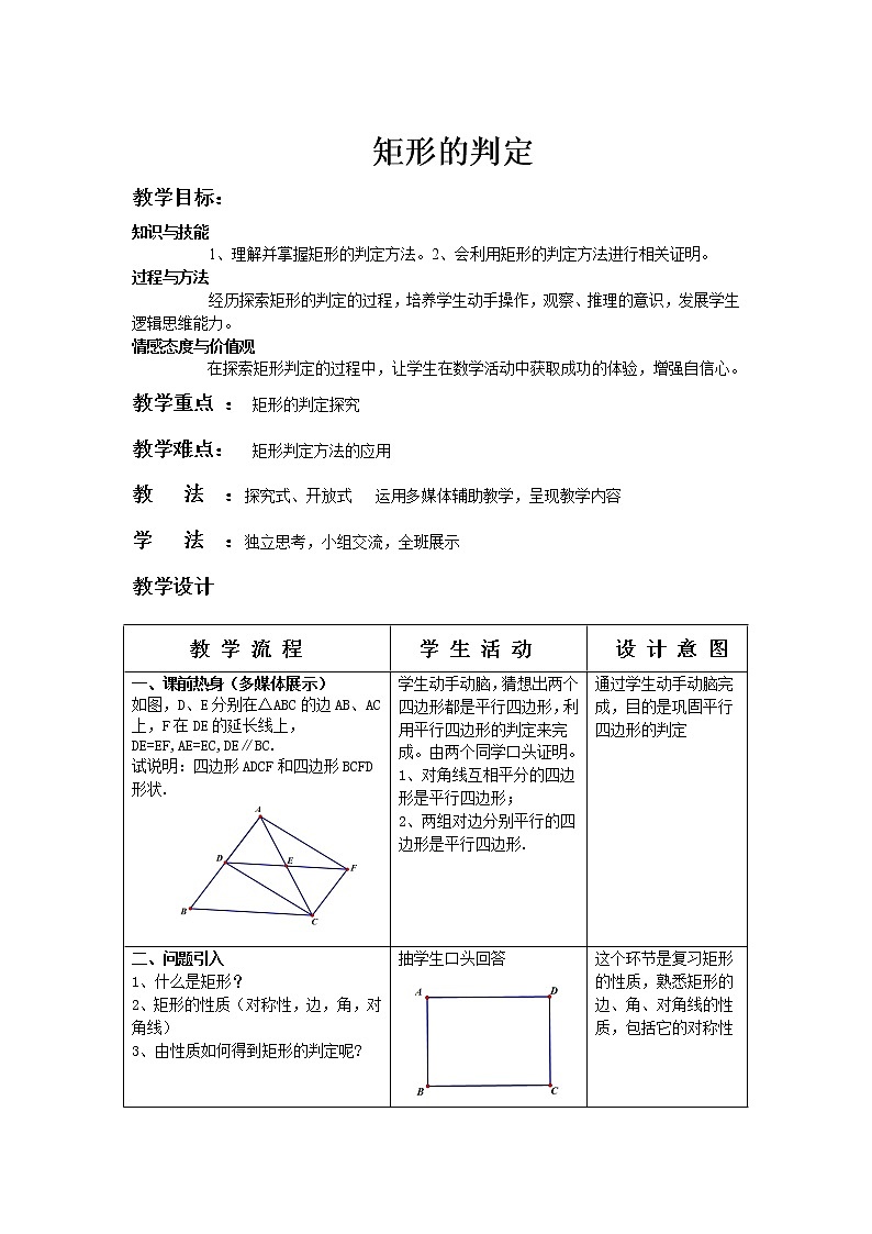 华师大版八下数学 19.1.2矩形的判定 教案01