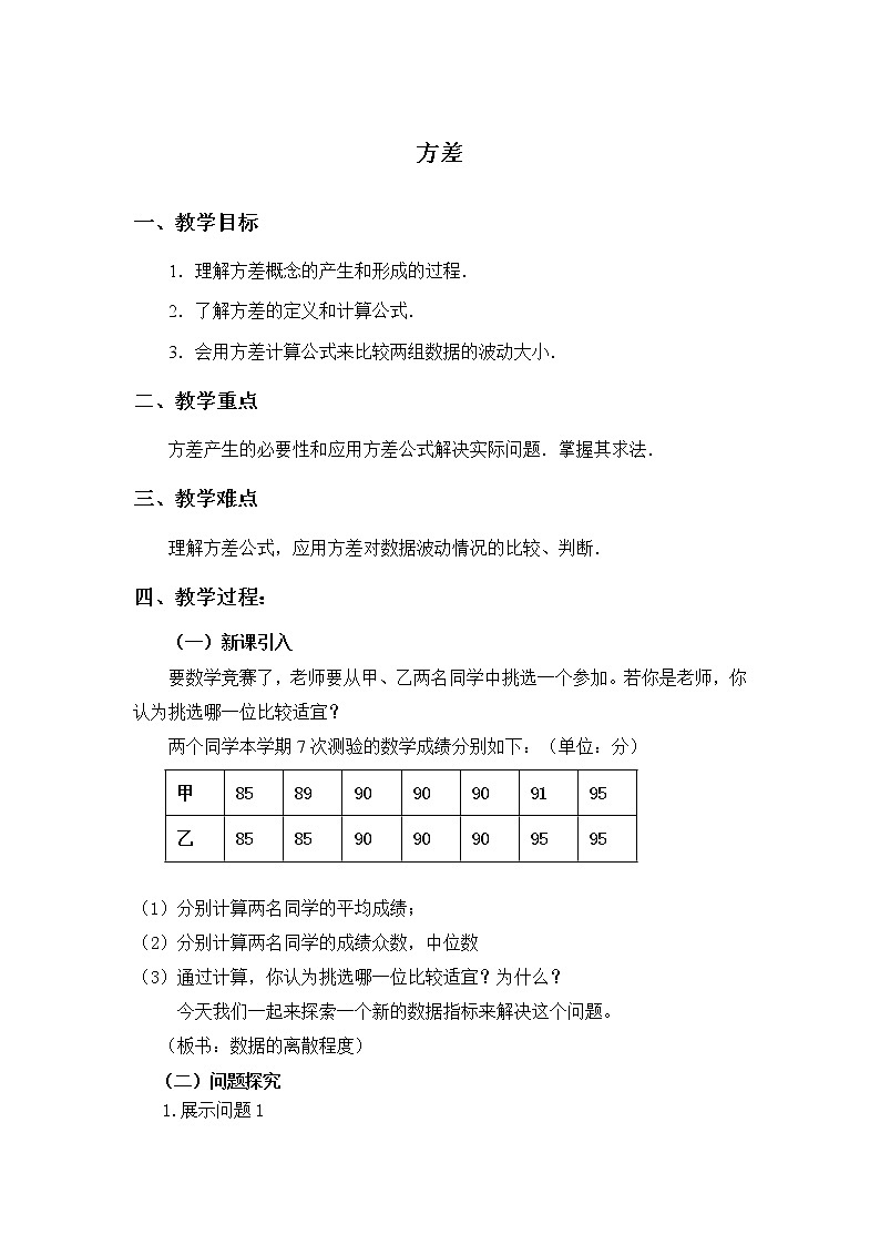 华师大版八下数学 20.3.1方差 教案第1页
