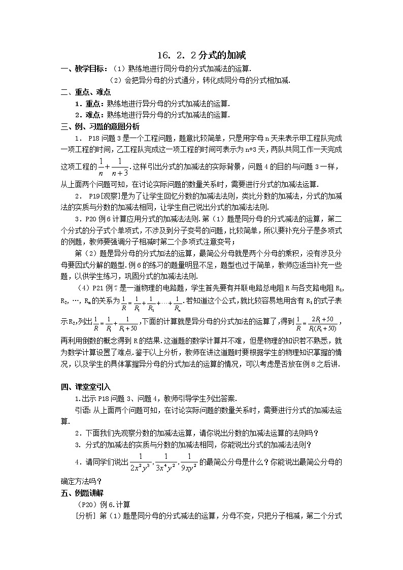 华师大版八下数学 16.2.2分式的加减法 教案第1页