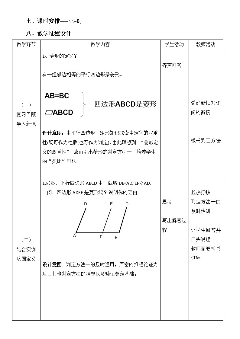华师大版八下数学 19.2.2菱形的判定 教案02