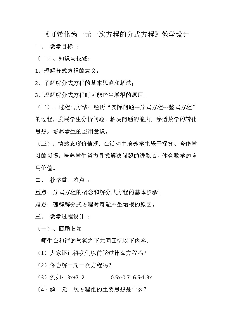 华师大版八下数学 16.3可化为一元一次方程的分式方程 教案01