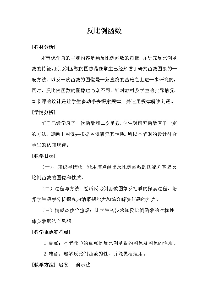 华师大版八下数学 17.4.1反比例函数 教案01