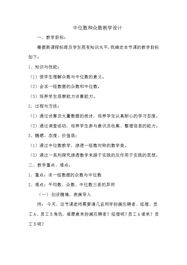 华师大版八下数学 20.2.1中位数和众数 教案01