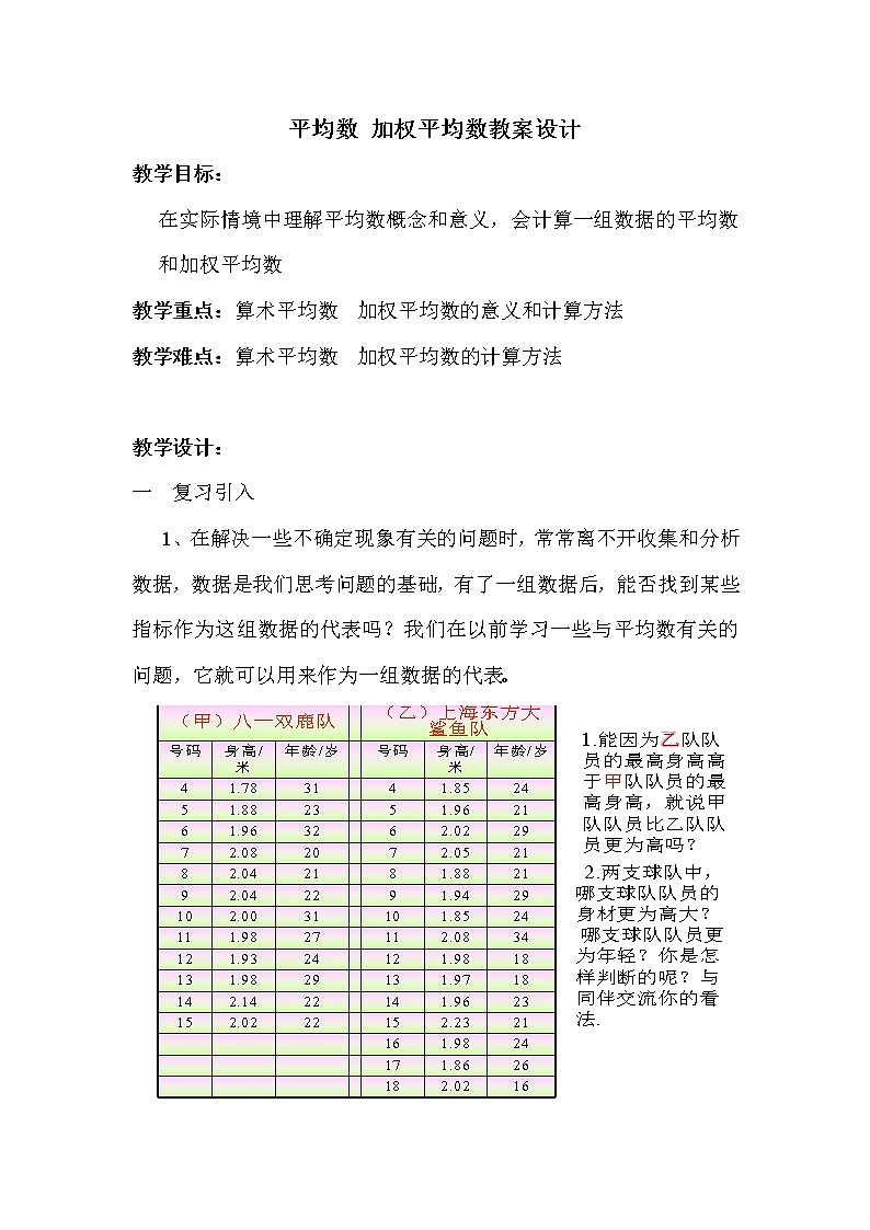 华师大版八下数学 20.1.3加权平均数 教案第1页